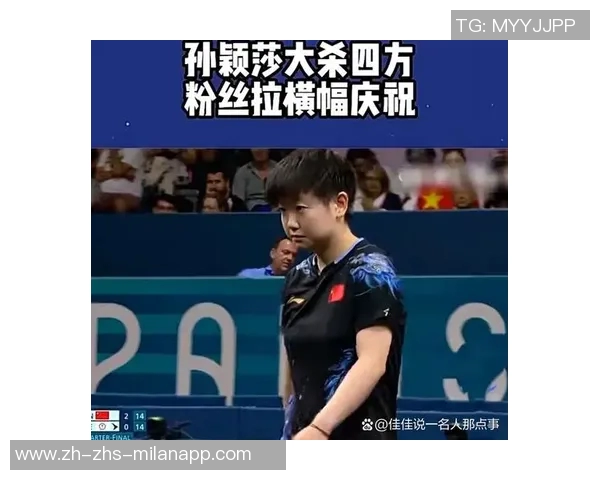 孙颖莎与郑怡静巅峰对决乒乓球赛精彩回顾与赛后分析